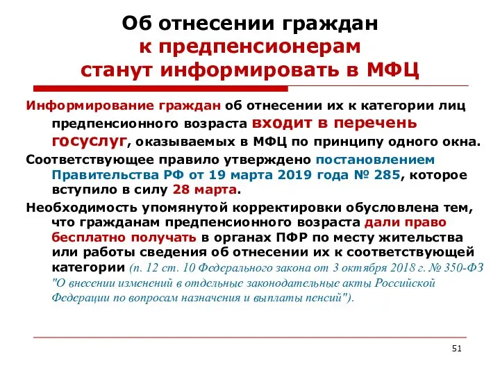 Об отнесении граждан к предпенсионерам станут информировать в МФЦ Информирование граждан