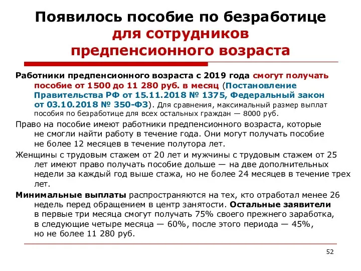 Появилось пособие по безработице для сотрудников предпенсионного возраста Работники предпенсионного возраста