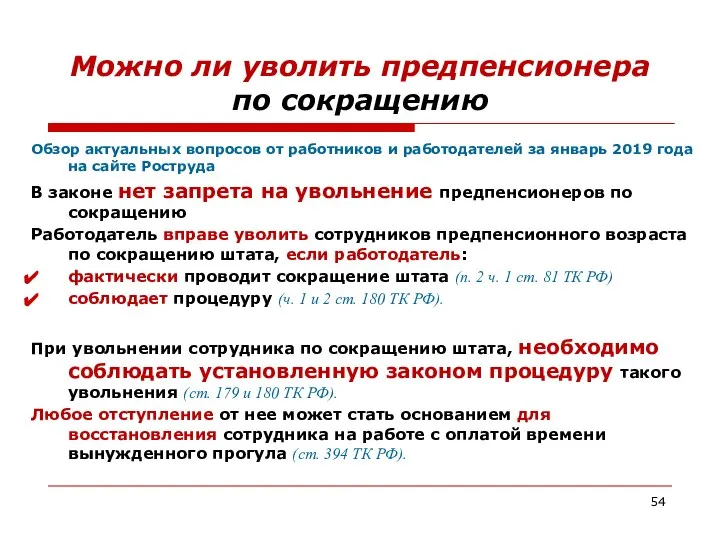 Можно ли уволить предпенсионера по сокращению Обзор актуальных вопросов от работников