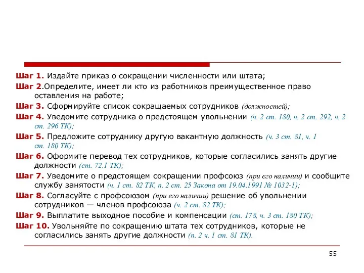 Шаг 1. Издайте приказ о сокращении численности или штата; Шаг 2.Определите,