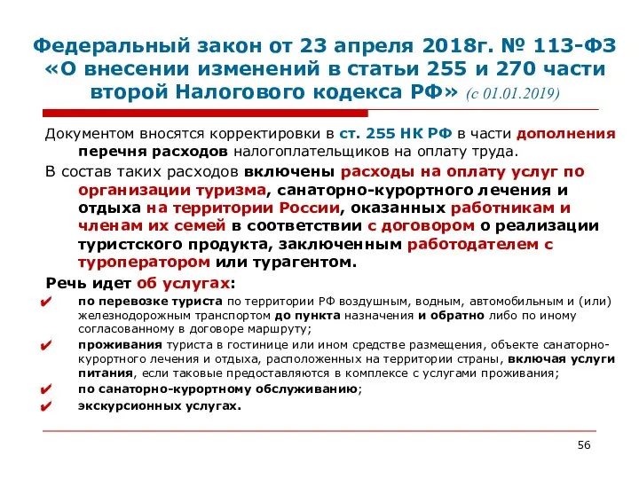 Федеральный закон от 23 апреля 2018г. № 113-ФЗ «О внесении изменений