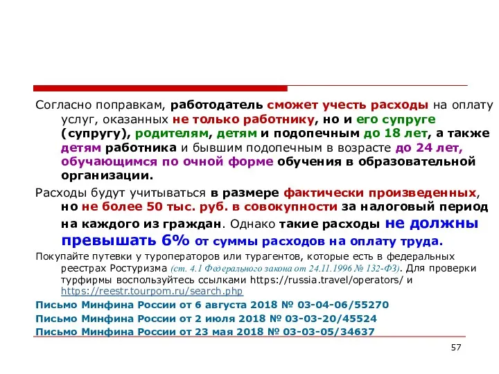 Согласно поправкам, работодатель сможет учесть расходы на оплату услуг, оказанных не