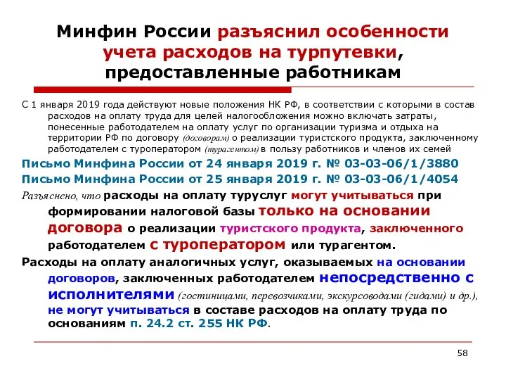Минфин России разъяснил особенности учета расходов на турпутевки, предоставленные работникам С