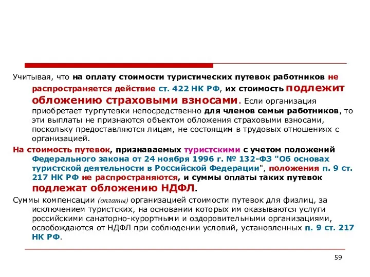 Учитывая, что на оплату стоимости туристических путевок работников не распространяется действие