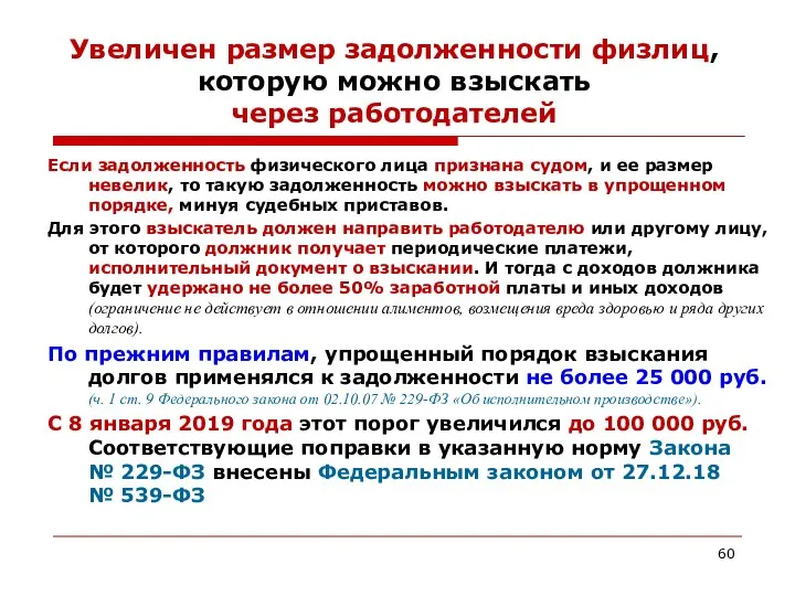 Увеличен размер задолженности физлиц, которую можно взыскать через работодателей Если задолженность