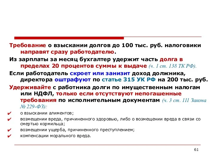Требование о взыскании долгов до 100 тыс. руб. налоговики направят сразу