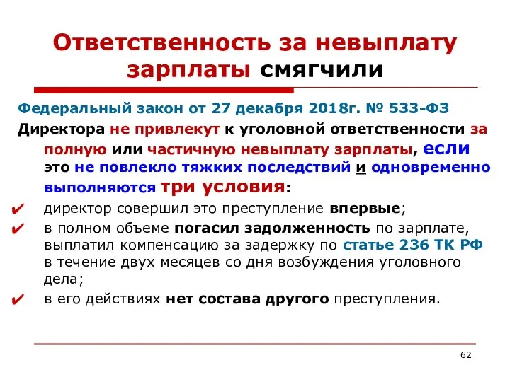 Ответственность за невыплату зарплаты смягчили Федеральный закон от 27 декабря 2018г.