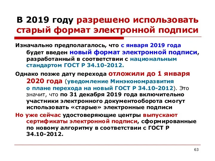 В 2019 году разрешено использовать старый формат электронной подписи Изначально предполагалось,