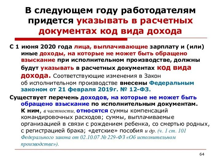 В следующем году работодателям придется указывать в расчетных документах код вида