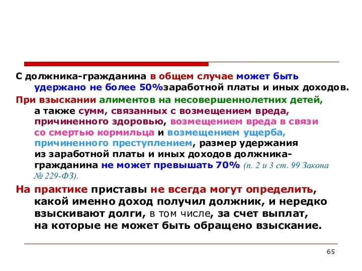 С должника-гражданина в общем случае может быть удержано не более 50%заработной