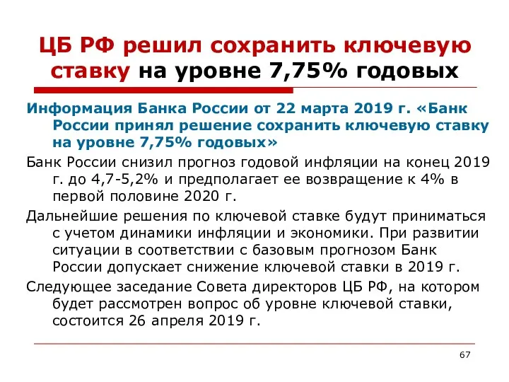 ЦБ РФ решил сохранить ключевую ставку на уровне 7,75% годовых Информация