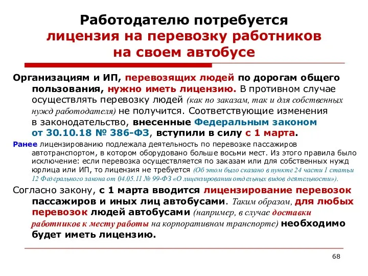 Работодателю потребуется лицензия на перевозку работников на своем автобусе Организациям и