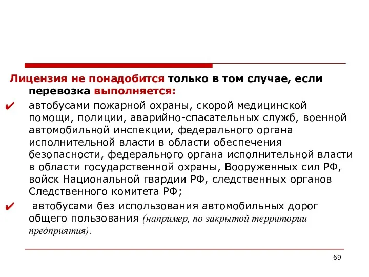 Лицензия не понадобится только в том случае, если перевозка выполняется: автобусами