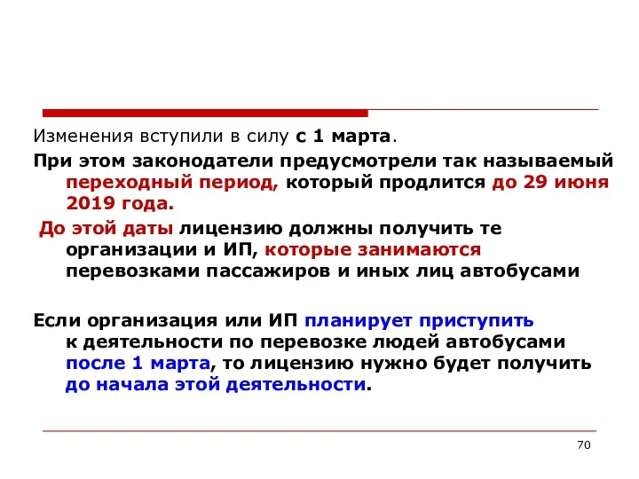 Изменения вступили в силу с 1 марта. При этом законодатели предусмотрели