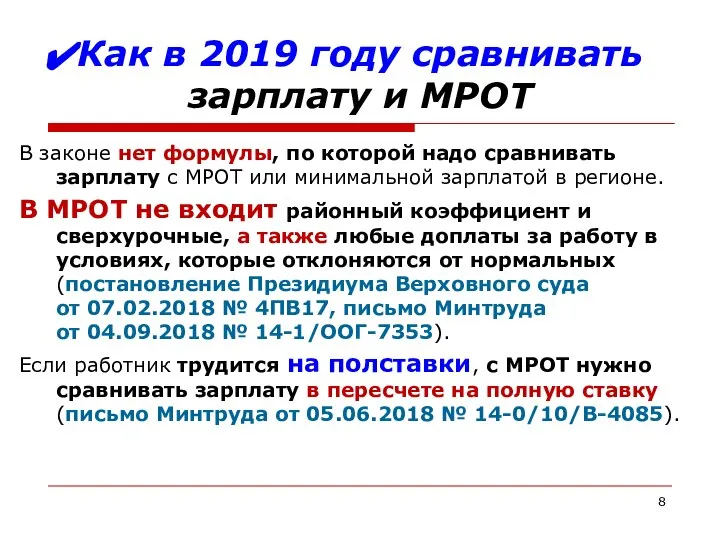 Как в 2019 году сравнивать зарплату и МРОТ В законе нет