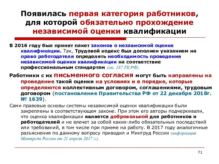 Появилась первая категория работников, для которой обязательно прохождение независимой оценки квалификации