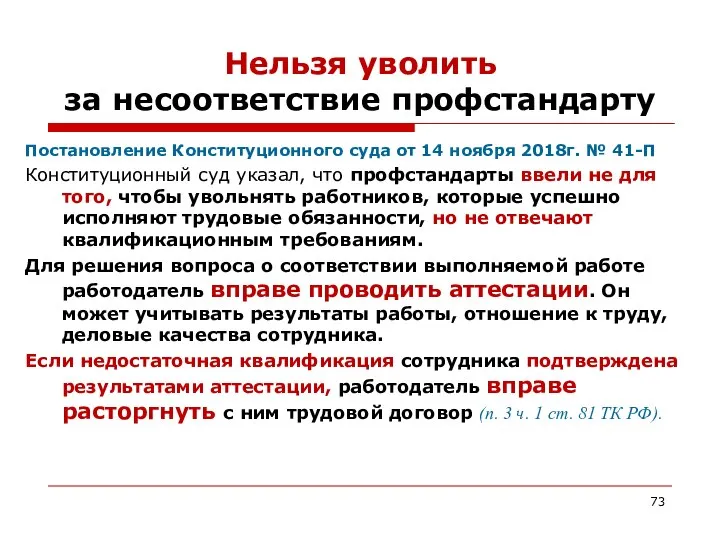 Нельзя уволить за несоответствие профстандарту Постановление Конституционного суда от 14 ноября