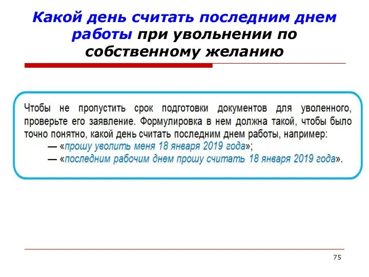 Какой день считать последним днем работы при увольнении по собственному желанию