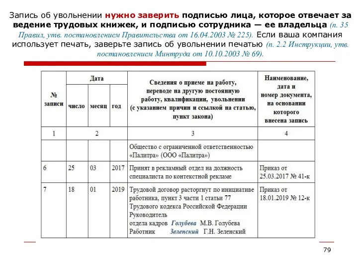 Запись об увольнении нужно заверить подписью лица, которое отвечает за ведение