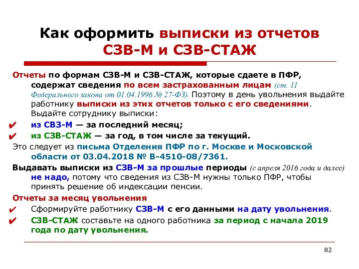 Как оформить выписки из отчетов СЗВ-М и СЗВ-СТАЖ Отчеты по формам