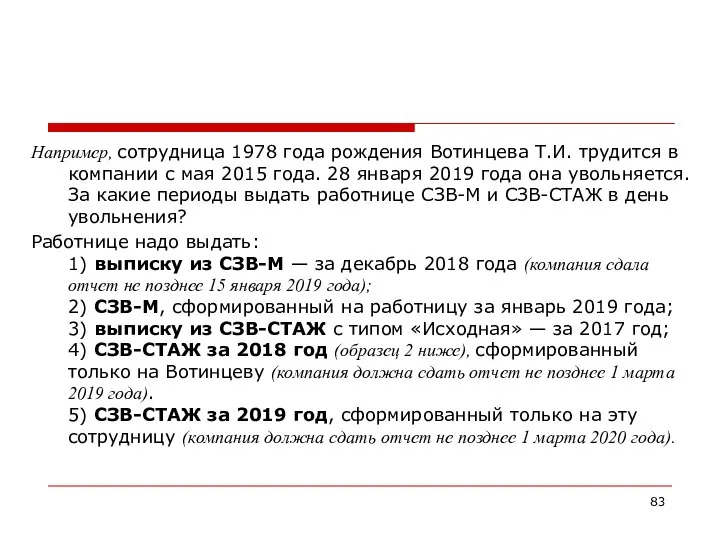 Например, сотрудница 1978 года рождения Вотинцева Т.И. трудится в компании с