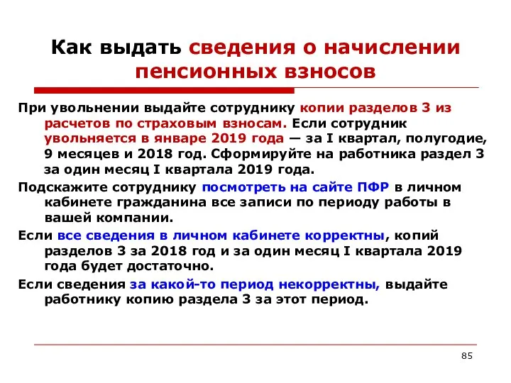 Как выдать сведения о начислении пенсионных взносов При увольнении выдайте сотруднику