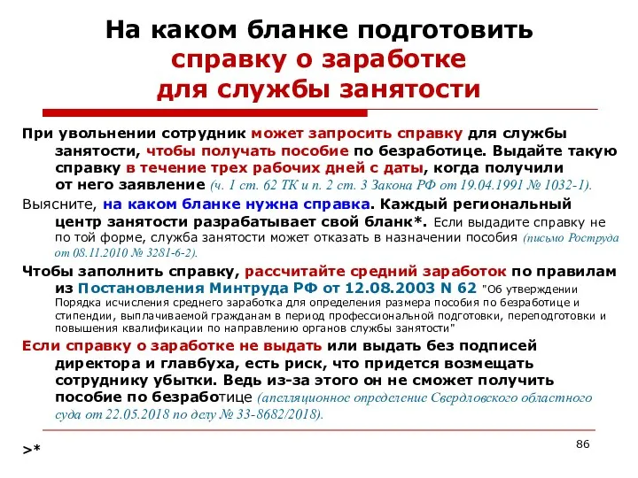 На каком бланке подготовить справку о заработке для службы занятости При