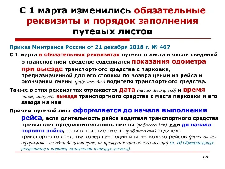 С 1 марта изменились обязательные реквизиты и порядок заполнения путевых листов