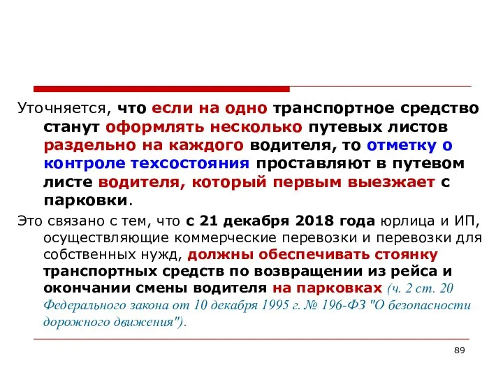 Уточняется, что если на одно транспортное средство станут оформлять несколько путевых