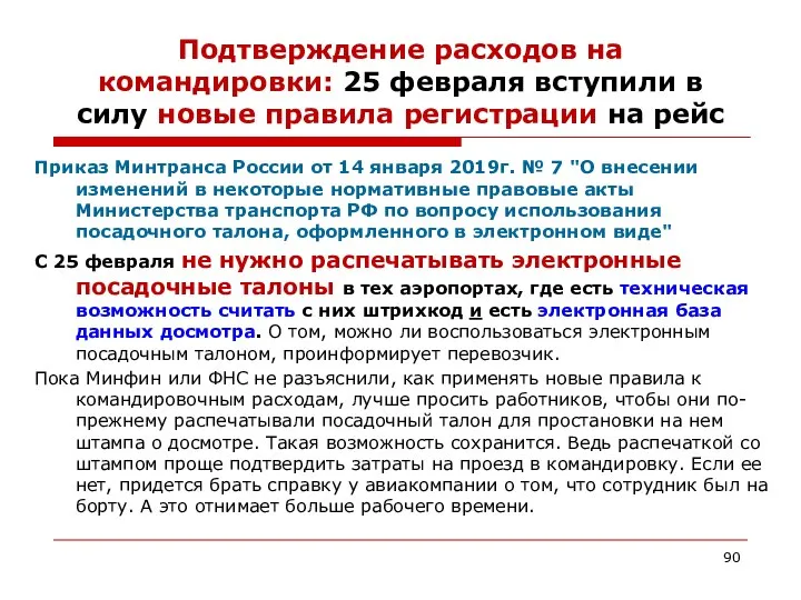 Подтверждение расходов на командировки: 25 февраля вступили в силу новые правила