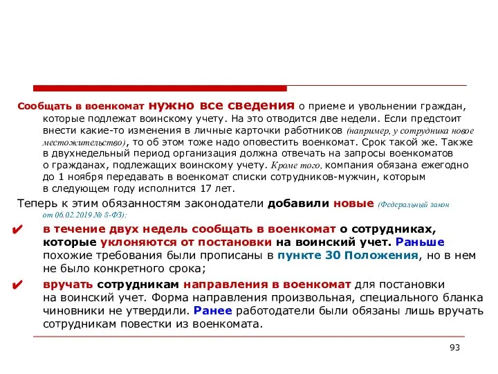 Сообщать в военкомат нужно все сведения о приеме и увольнении граждан,