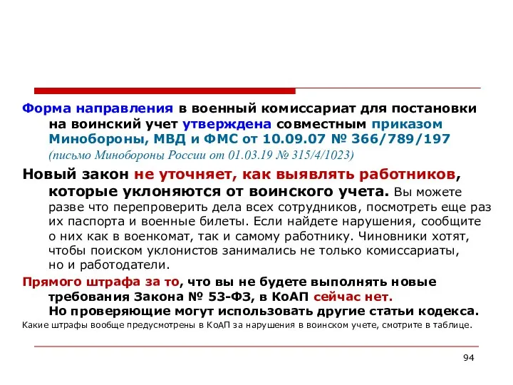 Форма направления в военный комиссариат для постановки на воинский учет утверждена