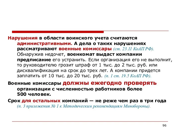 Нарушения в области воинского учета считаются административными. А дела о таких