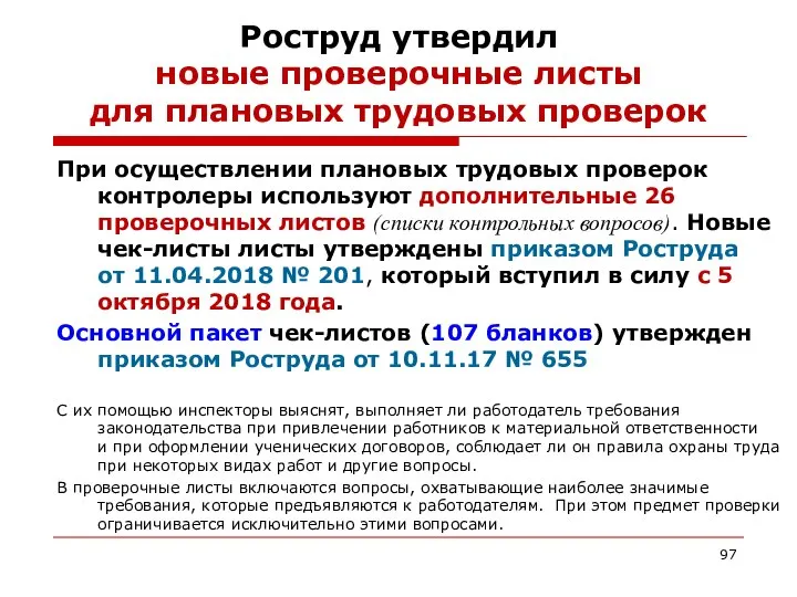 Роструд утвердил новые проверочные листы для плановых трудовых проверок При осуществлении