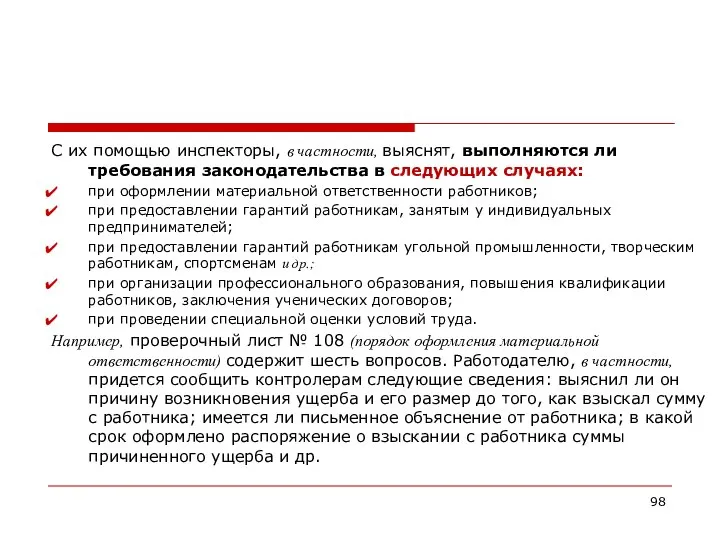 С их помощью инспекторы, в частности, выяснят, выполняются ли требования законодательства