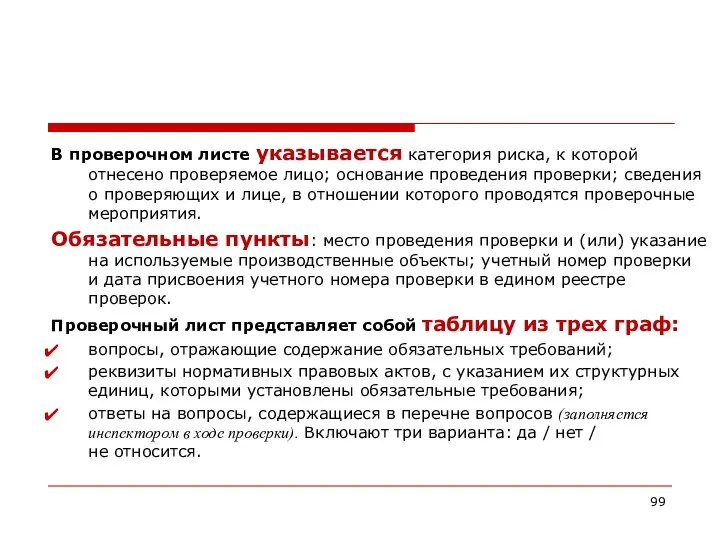 В проверочном листе указывается категория риска, к которой отнесено проверяемое лицо;