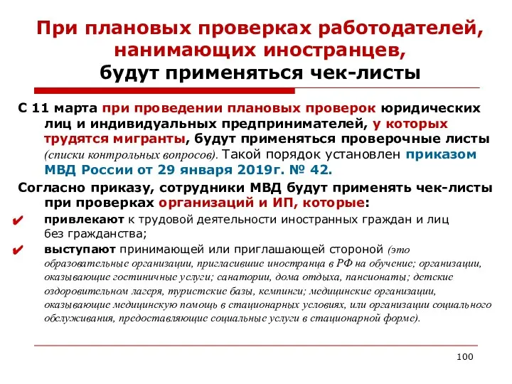 При плановых проверках работодателей, нанимающих иностранцев, будут применяться чек-листы С 11