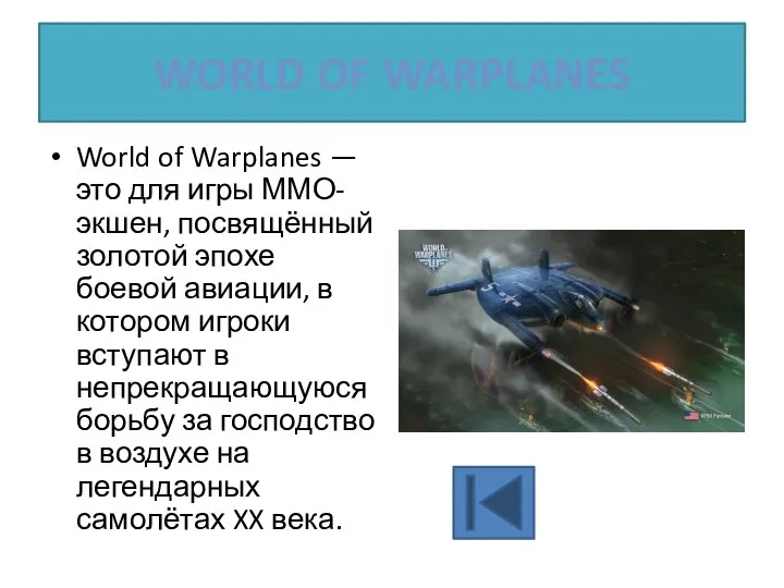 WORLD OF WARPLANES World of Warplanes — это для игры ММО-экшен,