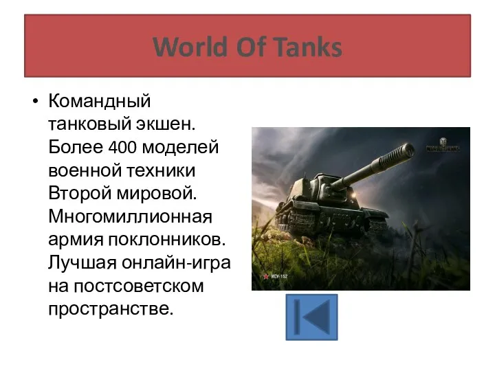 World Of Tanks Командный танковый экшен. Более 400 моделей военной техники