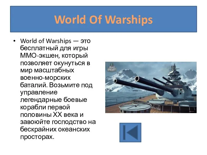 World Of Warships World of Warships — это бесплатный для игры