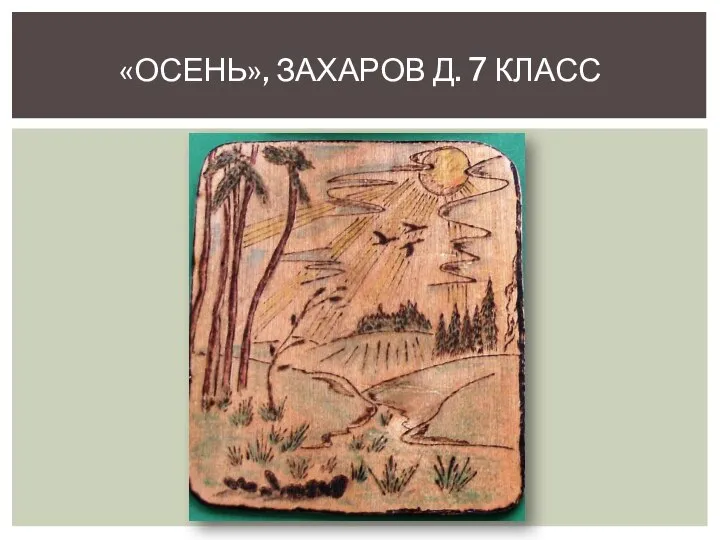 «ОСЕНЬ», ЗАХАРОВ Д. 7 КЛАСС