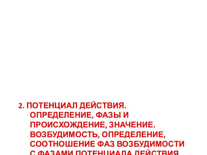 2. ПОТЕНЦИАЛ ДЕЙСТВИЯ. ОПРЕДЕЛЕНИЕ, ФАЗЫ И ПРОИСХОЖДЕНИЕ, ЗНАЧЕНИЕ. ВОЗБУДИМОСТЬ, ОПРЕДЕЛЕНИЕ, СООТНОШЕНИЕ