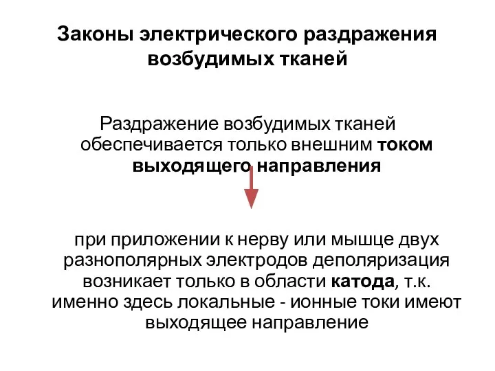 Законы электрического раздражения возбудимых тканей Раздражение возбудимых тканей обеспечивается только внешним