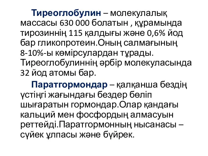 Тиреоглобулин – молекулалық массасы 630 000 болатын , құрамында тирозиннің 115