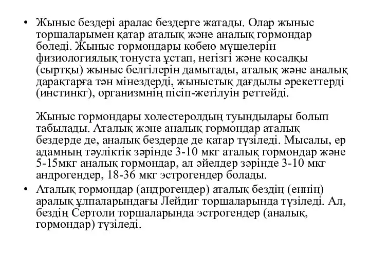 Жыныс бездері аралас бездерге жатады. Олар жыныс торшаларымен қатар аталық және