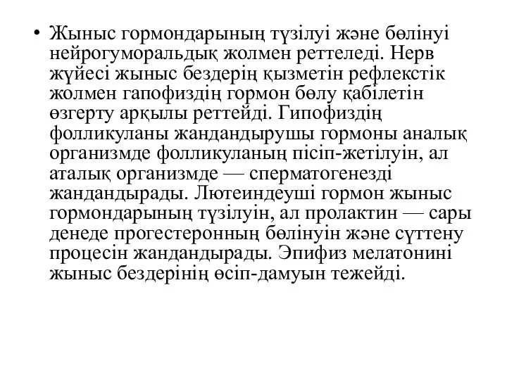 Жыныс гормондарының түзілуі және бөлінуі нейрогуморальдық жолмен реттеледі. Нерв жүйесі жыныс