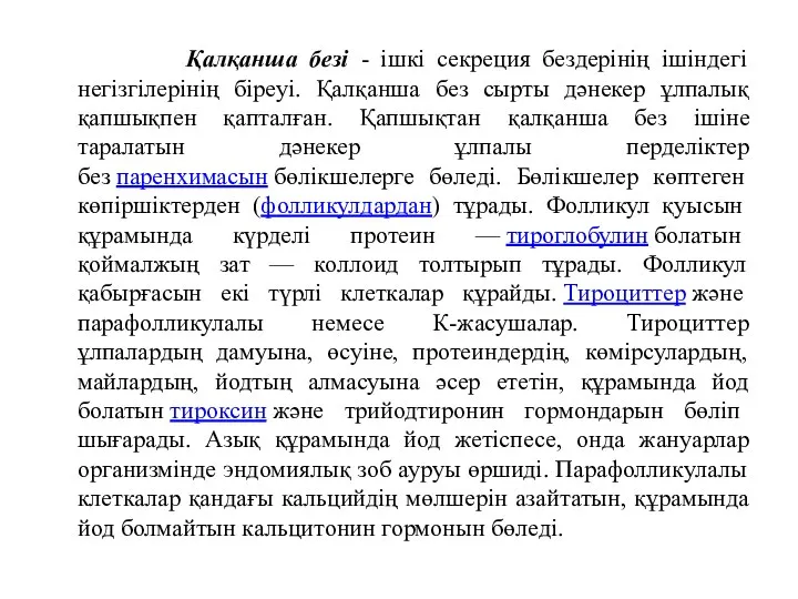 Қалқанша безі - ішкі секреция бездерінің ішіндегі негізгілерінің біреуі. Қалқанша без