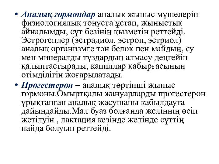 Аналық гормондар аналық жыныс мүшелерін физиологиялық тонуста ұстап, жыныстық айналымды, сүт