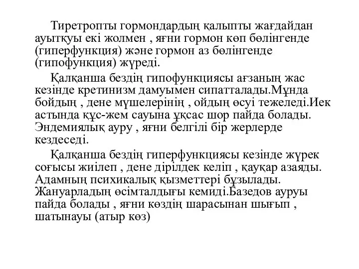 Тиретропты гормондардың қалыпты жағдайдан ауытқуы екі жолмен , яғни гормон көп