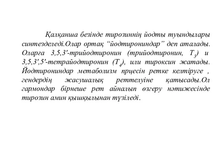 Қалқанша безінде тирозиннің йодты туындылары синтезделеді.Олар ортақ “йодтирониндар” деп аталады.Оларға 3,5,3'-трийодтиронин